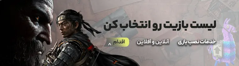 خرید اکانت و خدمات نصب بازی